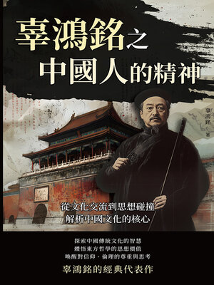 cover image of 從文化交流到思想碰撞，解析中國文化的核心